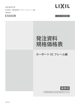エクステリア発注資料カーポートＳＣフレーム