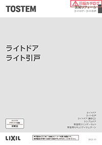 商品カタログ|LIXIL キンケン|ライトドア(トステム) 商品カタログ|LIXIL キンケン|ライトドア(トステム)