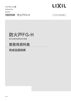 防火戸ＦＧ－Ｈ業務用資料集（完成品価格表）