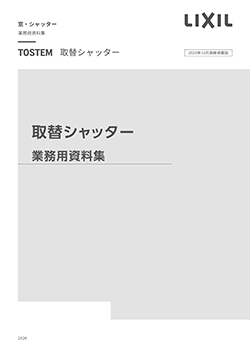 取替シャッター業務用資料集