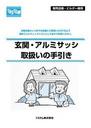 玄関・アルミサッシ取扱いの手引き