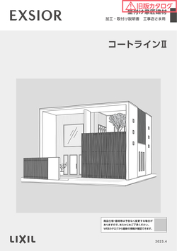 コートラインＩＩ加工・取付け説明書