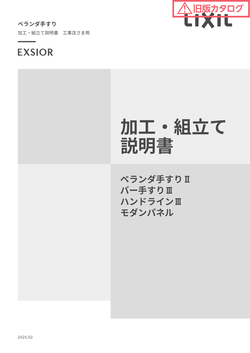 ベランダ手すり加工・組立て説明書