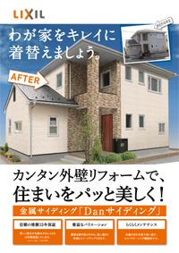 Ｄａｎサイディング１４年リフォームご提案チラシ（単体）