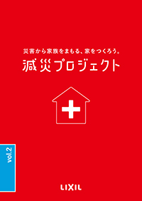 減災プロジェクトＶＯＬ２