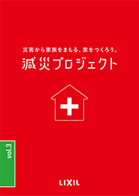 減災プロジェクトＶＯＬ３