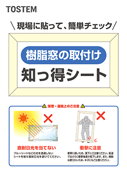 樹脂窓知っ得シート