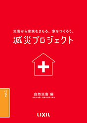 減災プロジェクトＶＯＬ１