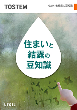 住まいと結露の豆知識