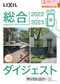 エクステリア総合ダイジェストカタログ２０２２－２０２３
