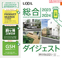 エクステリア総合ダイジェストカタログ２０２３－２０２４