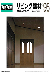 リビング建材総合カタログ’９５