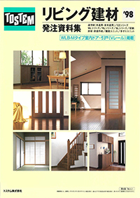 リビング建材発注資料集’９８