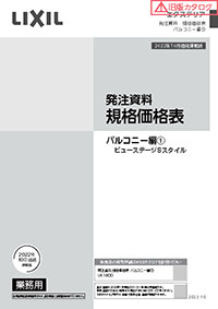 エクステリア発注資料規格価格表　バルコニー編１　ビューステージＳ