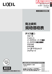 エクステリア発注資料規格価格表　テラス編１