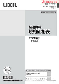 エクステリア発注資料　規格価格表　テラス編②　テラスＶＳ