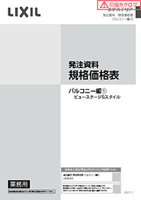 エクステリア発注資料規格価格表　バルコニー編１　ビューステージＳ