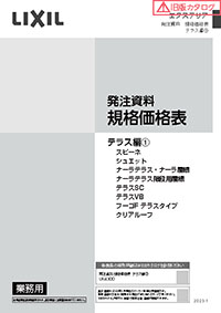 エクステリア発注資料規格価格表　テラス編１