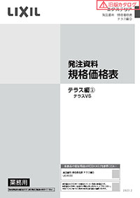 エクステリア発注資料　規格価格表　テラス編②　テラスＶＳ