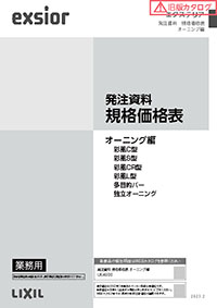 エクステリア発注資料　規格価格表　オーニング編