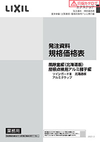 エクステリア発注資料規格価格表　ツインガードＩＩＩ北海道版