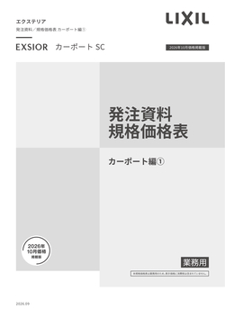 エクステリア発注資料　カーポート編１ＳＣ編