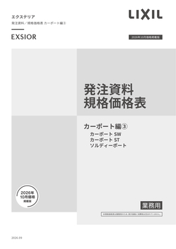 エクステリア発注資料　カーポート編３ＳＴＳＷソルディ
