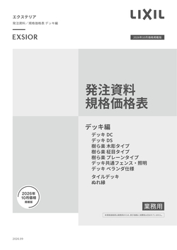 エクステリア発注資料　デッキ編