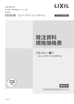 エクステリア発注資料　バルコニー編１　ビューステージＳ