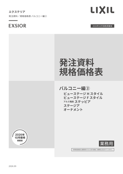 エクステリア発注資料　バルコニー編２　ビューステージＨＦ