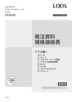 エクステリア発注資料　テラス編１