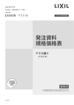 エクステリア発注資料　テラス編２　テラスＶＳ