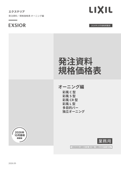 エクステリア発注資料　オーニング編