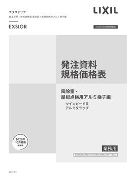 エクステリア発注資料規格価格表　ツインガード３編