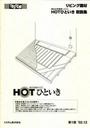 ＨＯＴひといき取説集