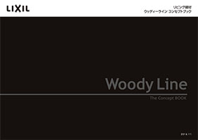 リビング建材　ウッディーラインコンセプトブック