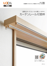 カーテンレール付き窓枠カタログ
