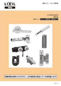 ２０１４トステムブランド補修部品カタログリビング建材（価格なし）