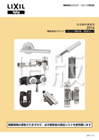 ２０１４部品カタログリビング建材（価格なし）