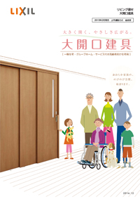 大開口建具カタログ