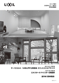 ＤＳ窓枠新商品掲載カタログ