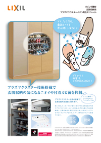 玄関収納用プラズマクラスターイオン発生モジュールチラシ