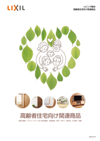高齢者住宅向け関連商品カタログ