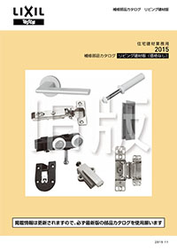 ２０１５トステムブランド補修部品カタログリビング建材版（秋版価格なし）