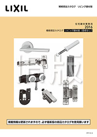 ２０１６トステムブランド補修部品カタログリビング建材版（価格なし）