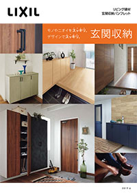 玄関収納パンフレット