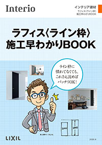 ラフィスライン枠施工早わかりブック