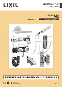 ２０１８トステムブランド補修部品カタログインテリア建材版（価格なし）