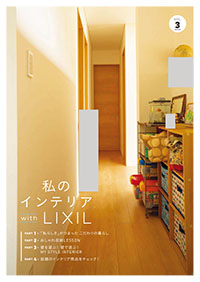 私のインテリアｗｉｔｈＬＩＸＩＬ　ｖｏｌ３