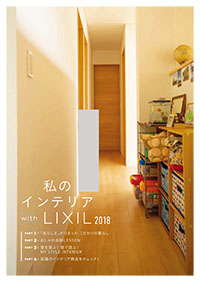 私のインテリアｗｉｔｈＬＩＸＩＬ　２０１８年版